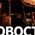 Атака на химзавод в Великом Новгороде Взрывы в Иране Нефть резко дорожает Вот Так Кратко