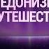 Гедонизм и путешествия Анастасия Анисимова и Прохор Шаляпин