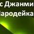 Караоке ЧАРОДЕЙКИ Супер крутая музыка