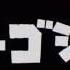Shin Godzilla X PlayStation VR Tech Demo シン ゴジラ