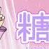 Satone Yume Ievan Polkka Lollipop Mix Fanloid