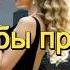 И И МНЕ БЫ ПРОСТО С ТОБОЙ ПРОСЫПАТЬСЯ КРАСИВАЯ ПЕСНЯ О ЛЮБВИ