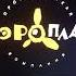 Аэроплан Заставка 2011