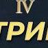 Комментируем плей офф S Tier турнира The Elite Classic IV День 7