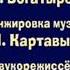 Маша и медведь Амонг Ас Создатели