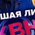 КВН Высшая лига Вторая 1 8 финала 2022