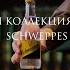 Капсульная коллекция коктейлей Schweppes Strawberry