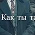 Alekseev Как ты там Slowed Reverb