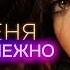 ЛЮБИ МЕНЯ НЕЖНО FEMALE VOCALS DJ ЁЖ