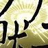 アルファ黙示録 じょるじん