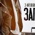 3 ий Январь IL GIZ Загудим Официальная премьера трека