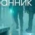 гр Странник А память крутит ФИНАЛ АЛЬБОМА Мамина икона 2026