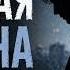 Ледяная тишина Марк Вержанский Ноты Любви