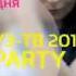 Муз тв Afterparty