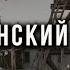 DELTA Я помню тот Ванинский порт
