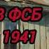 АУДИОКНИГА ПОПАДАНЦЫ ПОЛНОСТЬЮ СПЕЦНАЗ ФСБ ПОПАЛ В 1941