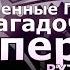 RYTP Collab Засвеченные Письки 10 Загадочных Пуперов