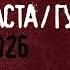 Баста Гуф Баста Гуф 2026 Альбом 2026