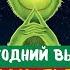 УГАДАЙ МУЛЬТФИЛЬМ по голосу персонажа НОВОГОДНИЙ ВЫПУСК