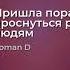 Песня Пришла пора проснуться русским людям