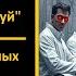 34 б Очередная ария безумных ученых