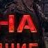 I M M O R T A L Война за Выживание аудиокнига ФАНТАСТИКА Ильяс Найманов Читает Роман Ефимов