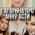 Полина Гагарина раскритиковала АННУ АСТИ за пропаганду алкоголя