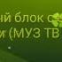 РЕКЛАМНЫЙ БЛОК С ЭФИРНЫМ ЛОГОТИПОМ МУЗ ТВ 19 11 21 2