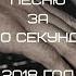 УГАДАЙ ПЕСНЮ ЗА 10 СЕКУНД 2018 ГОД