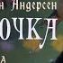 Дюймовочка Ганс Христиан Андерсен аудиосказка Сказки