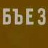 Ну Погоди 3 й выпуск In G Major 1