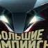 Большие гонки Большие олимпийские гонки Сезон 8 Игра 3