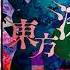 Track 23 Omiwa Legend Touhou 14 5 Urban Legend In Limbo OST