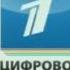 Цифровое Телесемейство Первого Канала Представляет ЗАСТАВКА