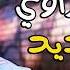 رضا البحراوي 2019 موال خليك هنا شعبي 2019