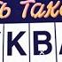 Есть такая буква Первый канал HD 25 10 2015