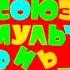 Заставка союз мультфильм эффект EgorTV Tt5zq Soyuzmultfilm