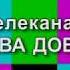 Уход на профилактику канала Москва Доверие 20 02 2018