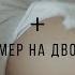 Natan Номер на двоих Mood Video