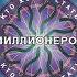 Кто хочет стать миллионером с Айзеком Кляйнером 25 03 2026 г