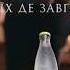 Украинская реклама Schweppes хлопчики шукають пригоди деінде 2018