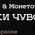 Noize MC Монеточка Обломки чувств караоке