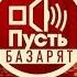 Пусть Базарят