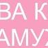 Замуж Клава Кока текст песни Lyrics