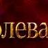 Королева Оригинал 2026