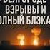 Началось Взрывы на ТЭЦ в Белгороде свет исчез россияне в панике