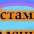 Устами младенца