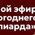 Новогодний миллиард 2024 в прямом эфире