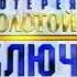 Трейлер Золотого ключа НТВ 30 12 2009