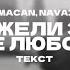 MACAN Navai Неужели это всё любовь текст песни 2025
